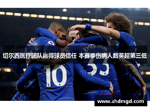 切尔西医疗团队赢得球员信任 本赛季伤病人数英超第三低 切尔西医疗团队赢得球员信任 本赛季伤病人数英超第三低