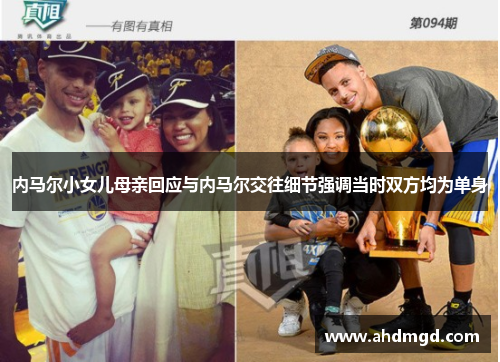 内马尔小女儿母亲回应与内马尔交往细节强调当时双方均为单身