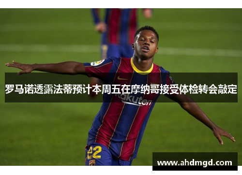 罗马诺透露法蒂预计本周五在摩纳哥接受体检转会敲定 罗马诺透露法蒂预计本周五在摩纳哥接受体检转会敲定