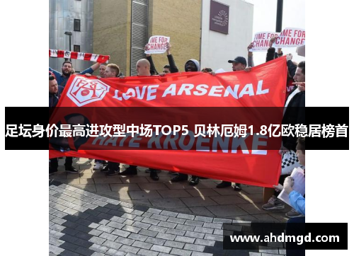 足坛身价最高进攻型中场TOP5 贝林厄姆1.8亿欧稳居榜首