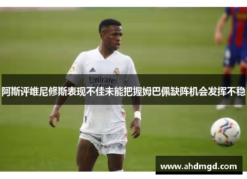 阿斯评维尼修斯表现不佳未能把握姆巴佩缺阵机会发挥不稳