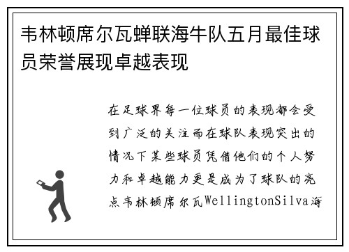 韦林顿席尔瓦蝉联海牛队五月最佳球员荣誉展现卓越表现 韦林顿席尔瓦蝉联海牛队五月最佳球员荣誉展现卓越表现