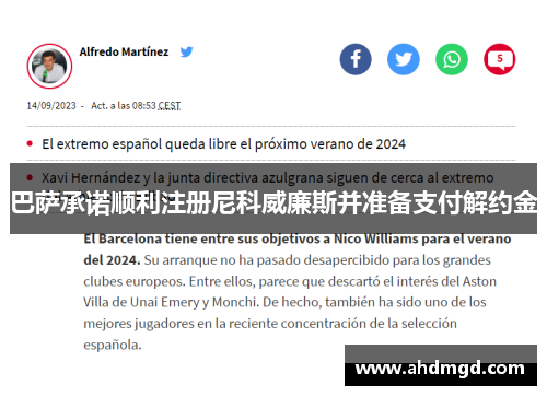 巴萨承诺顺利注册尼科威廉斯并准备支付解约金