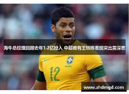 海牛总经理回顾去年1.2亿投入 中超唯有王钰栋表现突出需深思 海牛总经理回顾去年1.2亿投入 中超唯有王钰栋表现突出需深思