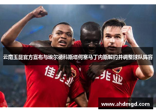 云南玉昆官方宣布与埃尔德科斯塔何塞马丁内斯解约并调整球队阵容 云南玉昆官方宣布与埃尔德科斯塔何塞马丁内斯解约并调整球队阵容