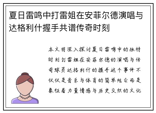 夏日雷鸣中打雷姐在安菲尔德演唱与达格利什握手共谱传奇时刻 夏日雷鸣中打雷姐在安菲尔德演唱与达格利什握手共谱传奇时刻