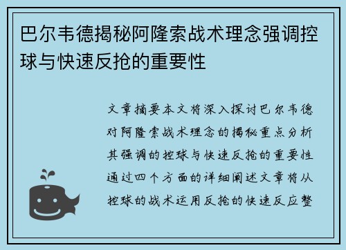 巴尔韦德揭秘阿隆索战术理念强调控球与快速反抢的重要性 巴尔韦德揭秘阿隆索战术理念强调控球与快速反抢的重要性