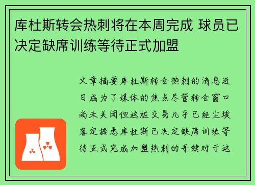 库杜斯转会热刺将在本周完成 球员已决定缺席训练等待正式加盟 库杜斯转会热刺将在本周完成 球员已决定缺席训练等待正式加盟