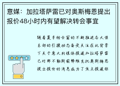 意媒：加拉塔萨雷已对奥斯梅恩提出报价48小时内有望解决转会事宜