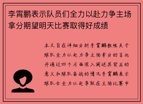 李霄鹏表示队员们全力以赴力争主场拿分期望明天比赛取得好成绩 李霄鹏表示队员们全力以赴力争主场拿分期望明天比赛取得好成绩