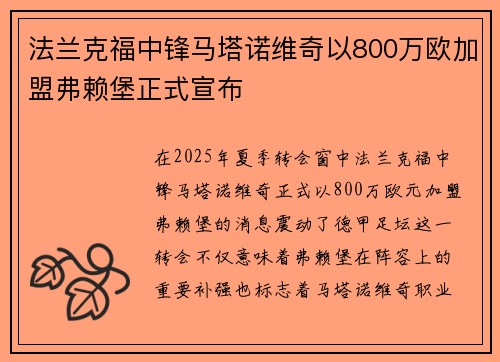法兰克福中锋马塔诺维奇以800万欧加盟弗赖堡正式宣布 法兰克福中锋马塔诺维奇以800万欧加盟弗赖堡正式宣布