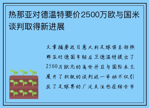 热那亚对德温特要价2500万欧与国米谈判取得新进展 热那亚对德温特要价2500万欧与国米谈判取得新进展