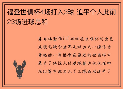 福登世俱杯4场打入3球 追平个人此前23场进球总和 福登世俱杯4场打入3球 追平个人此前23场进球总和