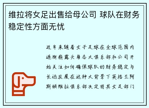维拉将女足出售给母公司 球队在财务稳定性方面无忧 维拉将女足出售给母公司 球队在财务稳定性方面无忧
