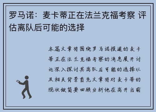 罗马诺:麦卡蒂正在法兰克福考察 评估离队后可能的选择 罗马诺:麦卡蒂正在法兰克福考察 评估离队后可能的选择