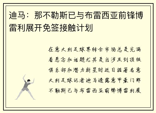迪马：那不勒斯已与布雷西亚前锋博雷利展开免签接触计划