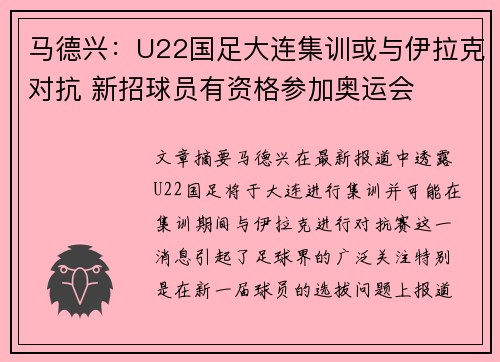 马德兴:U22国足大连集训或与伊拉克对抗 新招球员有资格参加奥运会 马德兴:U22国足大连集训或与伊拉克对抗 新招球员有资格参加奥运会