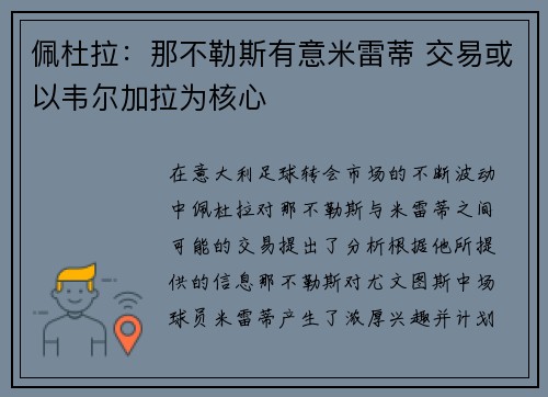 佩杜拉:那不勒斯有意米雷蒂 交易或以韦尔加拉为核心 佩杜拉:那不勒斯有意米雷蒂 交易或以韦尔加拉为核心