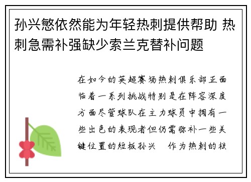 孙兴慜依然能为年轻热刺提供帮助 热刺急需补强缺少索兰克替补问题 孙兴慜依然能为年轻热刺提供帮助 热刺急需补强缺少索兰克替补问题