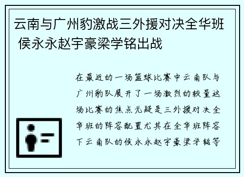 云南与广州豹激战三外援对决全华班 侯永永赵宇豪梁学铭出战
