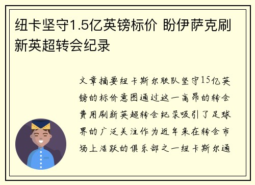 纽卡坚守1.5亿英镑标价 盼伊萨克刷新英超转会纪录 纽卡坚守1.5亿英镑标价 盼伊萨克刷新英超转会纪录