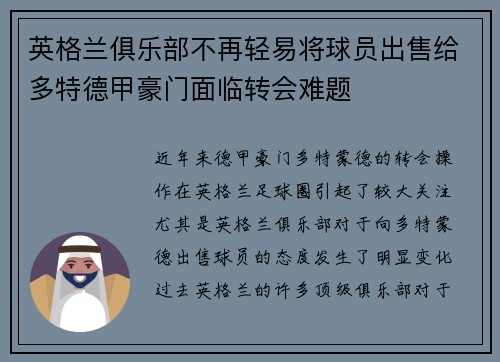 英格兰俱乐部不再轻易将球员出售给多特德甲豪门面临转会难题