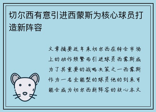 切尔西有意引进西蒙斯为核心球员打造新阵容