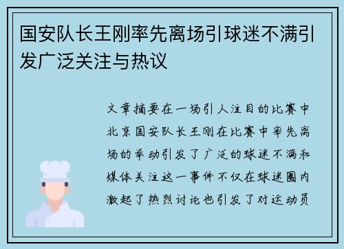 国安队长王刚率先离场引球迷不满引发广泛关注与热议 国安队长王刚率先离场引球迷不满引发广泛关注与热议