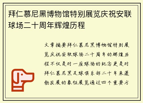 拜仁慕尼黑博物馆特别展览庆祝安联球场二十周年辉煌历程 拜仁慕尼黑博物馆特别展览庆祝安联球场二十周年辉煌历程
