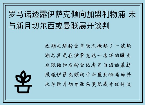 罗马诺透露伊萨克倾向加盟利物浦 未与新月切尔西或曼联展开谈判 罗马诺透露伊萨克倾向加盟利物浦 未与新月切尔西或曼联展开谈判