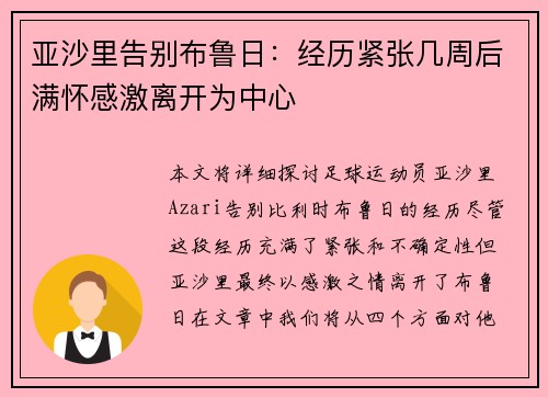 亚沙里告别布鲁日:经历紧张几周后满怀感激离开为中心 亚沙里告别布鲁日:经历紧张几周后满怀感激离开为中心