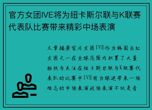 官方女团IVE将为纽卡斯尔联与K联赛代表队比赛带来精彩中场表演 官方女团IVE将为纽卡斯尔联与K联赛代表队比赛带来精彩中场表演