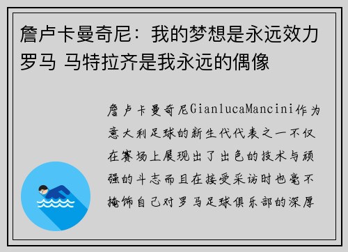 詹卢卡曼奇尼:我的梦想是永远效力罗马 马特拉齐是我永远的偶像 詹卢卡曼奇尼:我的梦想是永远效力罗马 马特拉齐是我永远的偶像