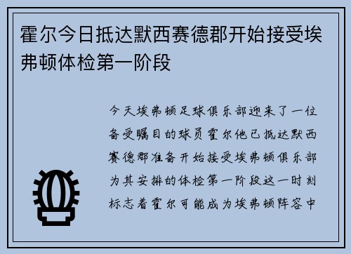 霍尔今日抵达默西赛德郡开始接受埃弗顿体检第一阶段 霍尔今日抵达默西赛德郡开始接受埃弗顿体检第一阶段