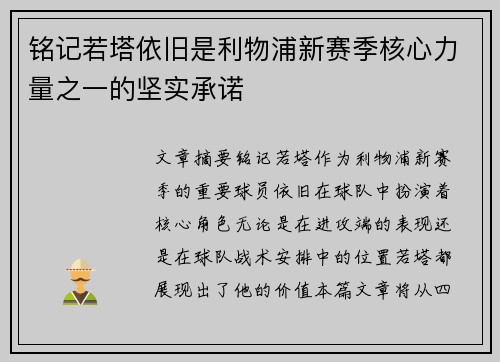 铭记若塔依旧是利物浦新赛季核心力量之一的坚实承诺 铭记若塔依旧是利物浦新赛季核心力量之一的坚实承诺