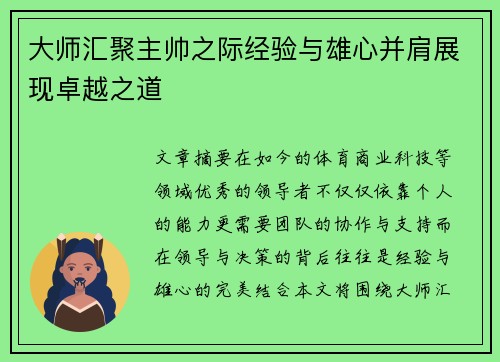 大师汇聚主帅之际经验与雄心并肩展现卓越之道 大师汇聚主帅之际经验与雄心并肩展现卓越之道