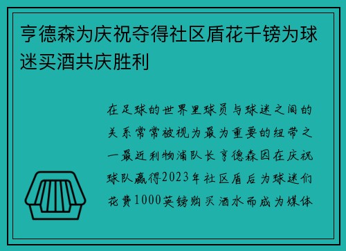 亨德森为庆祝夺得社区盾花千镑为球迷买酒共庆胜利