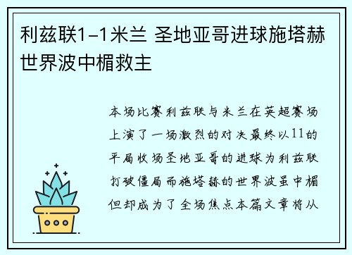 利兹联1-1米兰 圣地亚哥进球施塔赫世界波中楣救主 利兹联1-1米兰 圣地亚哥进球施塔赫世界波中楣救主