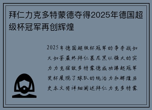 拜仁力克多特蒙德夺得2025年德国超级杯冠军再创辉煌 拜仁力克多特蒙德夺得2025年德国超级杯冠军再创辉煌