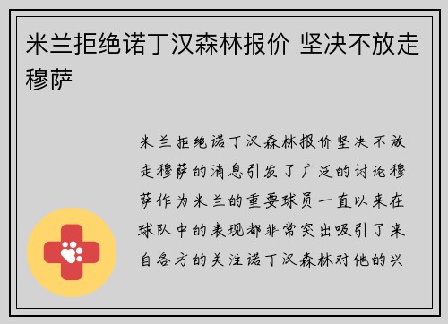 米兰拒绝诺丁汉森林报价 坚决不放走穆萨 米兰拒绝诺丁汉森林报价 坚决不放走穆萨