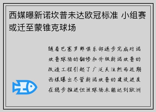 西媒曝新诺坎普未达欧冠标准 小组赛或迁至蒙锥克球场 西媒曝新诺坎普未达欧冠标准 小组赛或迁至蒙锥克球场