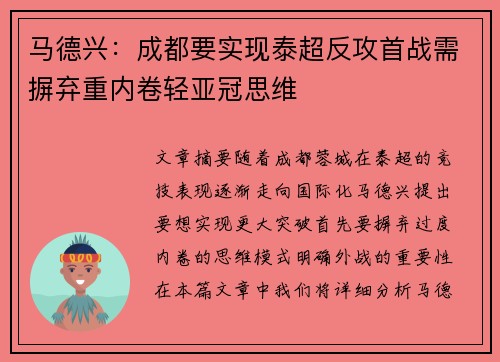 马德兴：成都要实现泰超反攻首战需摒弃重内卷轻亚冠思维