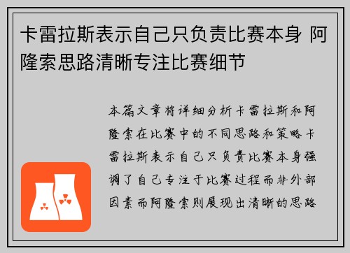 卡雷拉斯表示自己只负责比赛本身 阿隆索思路清晰专注比赛细节 卡雷拉斯表示自己只负责比赛本身 阿隆索思路清晰专注比赛细节