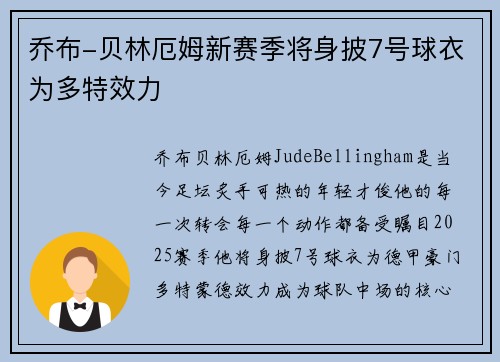 乔布-贝林厄姆新赛季将身披7号球衣为多特效力 乔布-贝林厄姆新赛季将身披7号球衣为多特效力