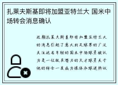 扎莱夫斯基即将加盟亚特兰大 国米中场转会消息确认 扎莱夫斯基即将加盟亚特兰大 国米中场转会消息确认