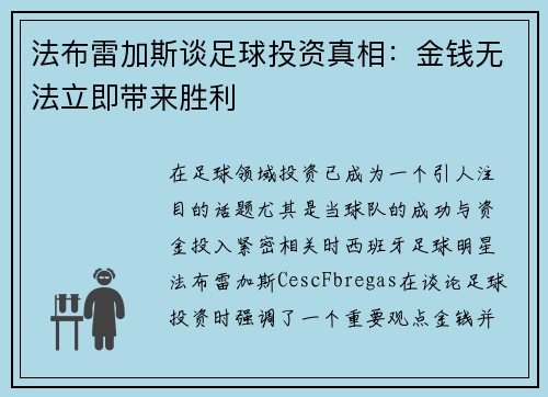 法布雷加斯谈足球投资真相:金钱无法立即带来胜利 法布雷加斯谈足球投资真相:金钱无法立即带来胜利