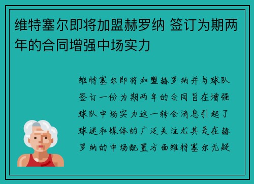 维特塞尔即将加盟赫罗纳 签订为期两年的合同增强中场实力