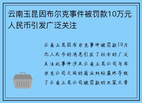 云南玉昆因布尔克事件被罚款10万元人民币引发广泛关注