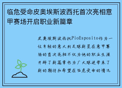 临危受命皮奥埃斯波西托首次亮相意甲赛场开启职业新篇章 临危受命皮奥埃斯波西托首次亮相意甲赛场开启职业新篇章