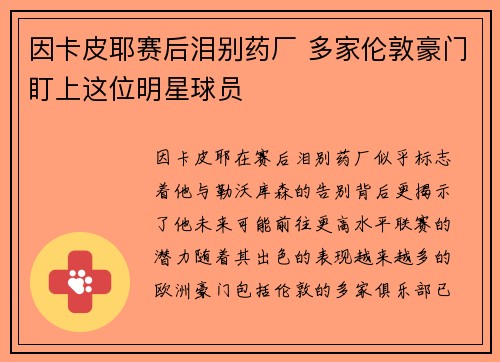 因卡皮耶赛后泪别药厂 多家伦敦豪门盯上这位明星球员 因卡皮耶赛后泪别药厂 多家伦敦豪门盯上这位明星球员